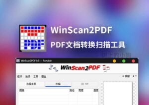 【PC/工具】PDF文档转换扫描 WinScan2PDF v9.51 中文 | 免安装-玄夜の资源小站