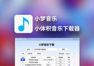 【PC/工具】小梦音乐下载器 v1.0.7.0 高音质 | 免安装 | 免登录-玄夜の资源小站