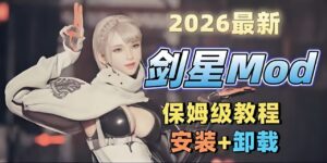 《剑星》26年最新Mod整合包-玄夜の资源小站