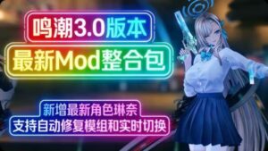 鸣潮3.0版本最新Mod整合包更新到琳奈-支持实时切换-玄夜の资源小站