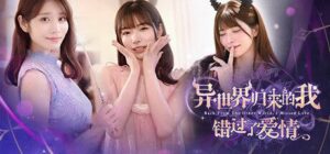 异世界归来的我错过了爱情 v2025.12.29-玄夜の资源小站