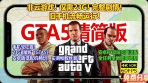 《GTA5》精简版全任务全图-玄夜の资源小站
