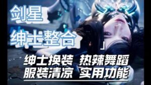 《剑星》最新117Mod整合包-玄夜の资源小站