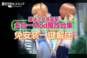 《魔法少女苍蓝星》多合一魔改版-玄夜の资源小站