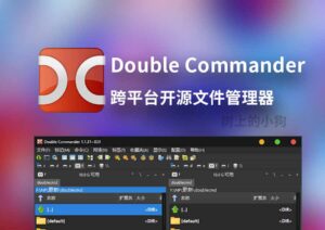 【PC/工具】跨平台开源文件管理器 Double Commander v1.1.32 / 1.2.6 Win | Mac | Linux-玄夜の资源小站