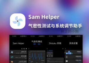 【安卓/工具】系统优化 气密性测试 全能工具箱 Sam Helper v2.8 免费 | 无广告-玄夜の资源小站