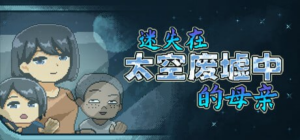 【SLG/PC/官中】迷失在太空废墟中的母亲 廃コロニーからの脱出-玄夜の资源小站