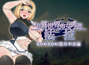 【RPG/PC/官中】來自異世界的女勇者法拉 異世界から来た女勇者ファーラ 官方中文版-玄夜の资源小站