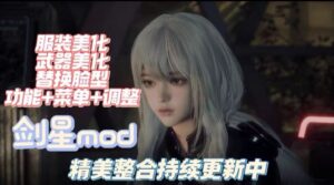 《剑星》师爷v5.0大型Mod整合包-玄夜の资源小站