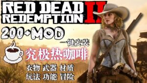 《荒野大镖客2》大型Mod整合包-玄夜の资源小站
