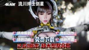 《剑星》流川绅士2.6.1版本Mod整合包-玄夜の资源小站