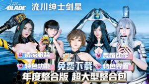 《剑星》流川绅士Mod整合包年度整合版-玄夜の资源小站