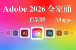 Adobe 2026 直装全家桶完整Win版震撼来袭-玄夜の资源小站