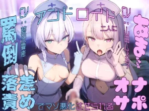 【ASMR/简体中文版】【〇头责罚×落差责罚×尊严破坏】被两位仿生人少女用辱骂与宠溺的落差责罚恶化受虐倾向的自〇辅助 | 附带杂谈 | CV.山田じぇみ子,藍沢夏癒-玄夜の资源小站