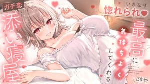 【ASMR】【RJ01514475】【低语叹息喘息】突然被爱上♡让你感受极致快感的真爱陪睡店/【ささやき吐息喘ぎ】いきなり惚れられ♡最高に気持ちよくしてくれるガチ恋添い寝屋-玄夜の资源小站