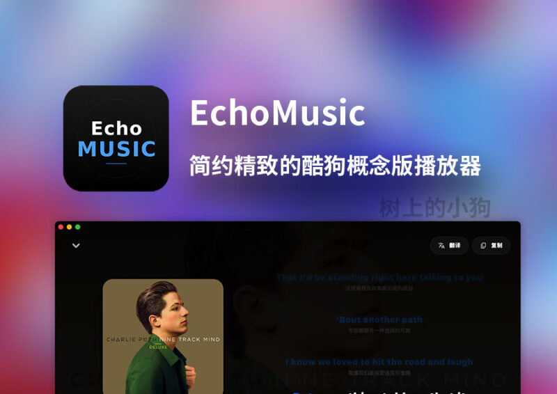 【PC/音乐】EchoMusic 第三方 开源免费 酷狗概念版音乐播放器 v2.2.4-玄夜の资源小站