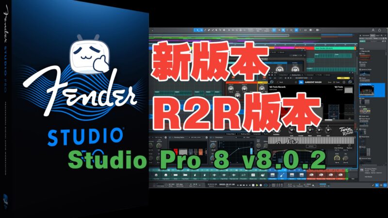 Fender – Studio Pro 8 v8.0.2 [R2R] 有音频分离-玄夜の资源小站