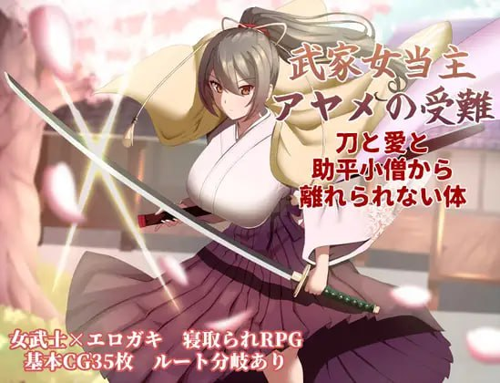 【RPG/PC/汉化】武家女当家菖蒲的受难 ~无法摆脱刀、爱与好色小僧的身体~-玄夜の资源小站