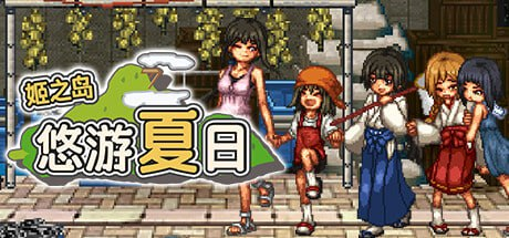 【爆款/像素RPG/PC/官中】姬之岛 悠游夏日-玄夜の资源小站