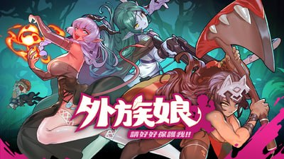 【RPG/PC/官中】外族娘!请好好保护我吧! 正式版-玄夜の资源小站
