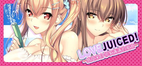 【竹子社新作/ADV/PC/官中】LOVEJUICED! -感受来自邻家满满的爱意--玄夜の资源小站