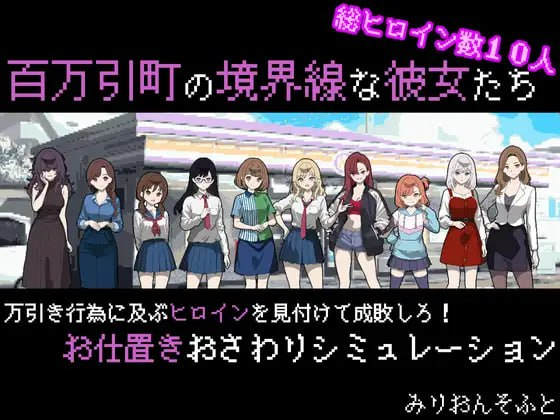 【SLG/PC/汉化】百万引町的边界线的少女们-玄夜の资源小站