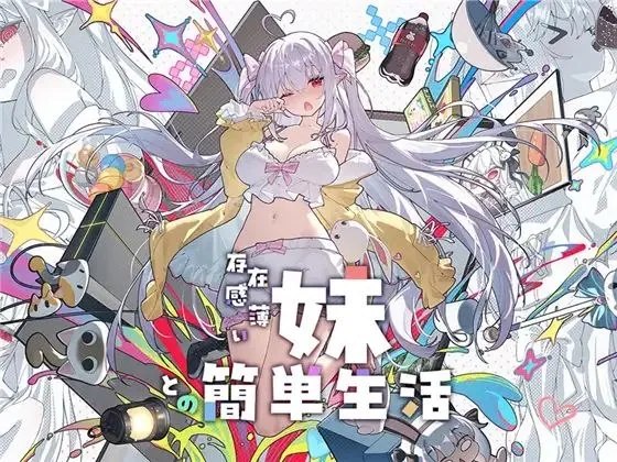 【RPG/PC/动态/特典】和存在感薄弱妹妹一起的简单生活/存在感薄い妹との簡単生活-玄夜の资源小站