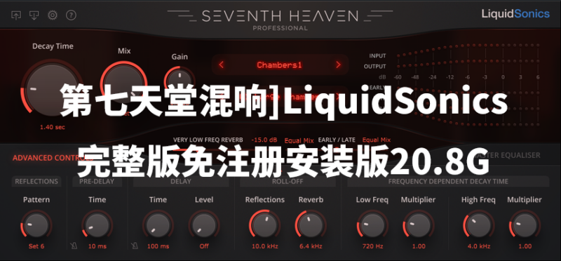 第七天堂混响 LiquidSonics 完整版免注册安装版-玄夜の资源小站