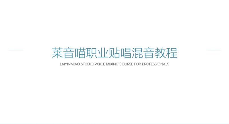人声贴唱后期混音教程（200集）-玄夜の资源小站