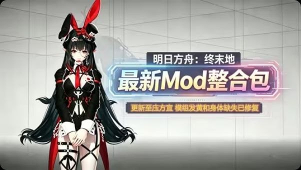 《明日方舟:终末地》最新实时切换Mod整合包-玄夜の资源小站