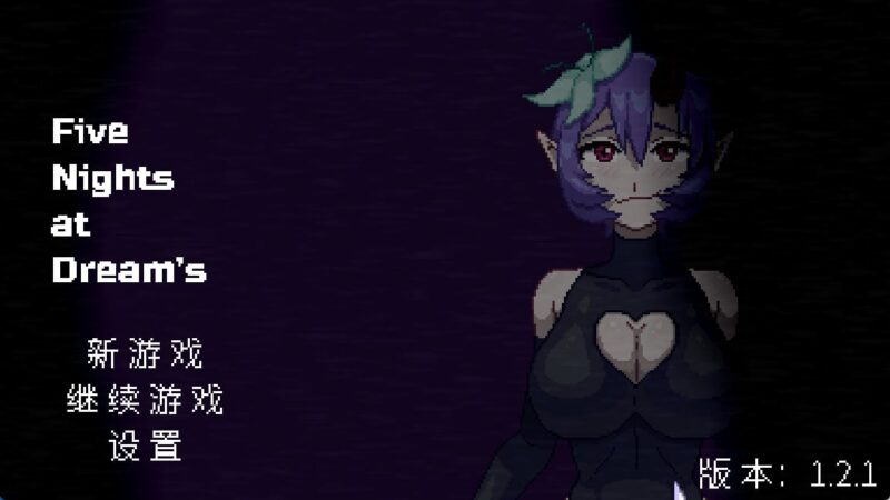 梦境之五夜 - 玄夜の资源小站-玄夜の资源小站