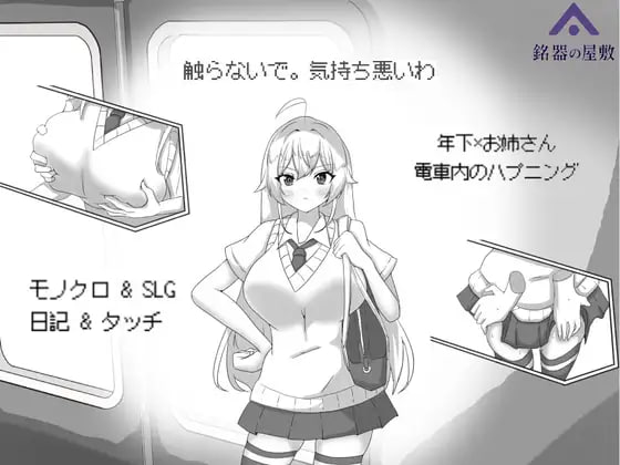 目标:黄金之巢穴!~满员电车的绝对侵入-玄夜の资源小站
