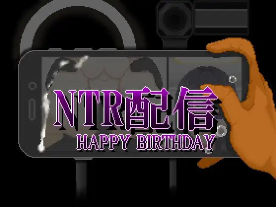 【SLG/PC/汉化】NTR直播─生日快乐─ NTR配信─HAPPY BIRTHDAY─-玄夜の资源小站