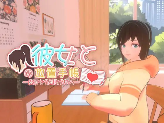 【3D/PC/官中】我与她的放置日记─ 从纯爱到NTR 彼女との放置手帳──純愛から寝取られへ-玄夜の资源小站