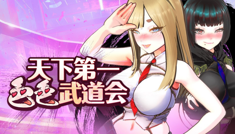 【SLG/PC/官中】U.F.F.C 天下第一色色武道会 正式版 官方中文版-玄夜の资源小站