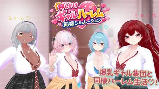 【3D/PC/生肉】强行入住的辣妹后宫同居生活 - 玄夜の资源小站-玄夜の资源小站