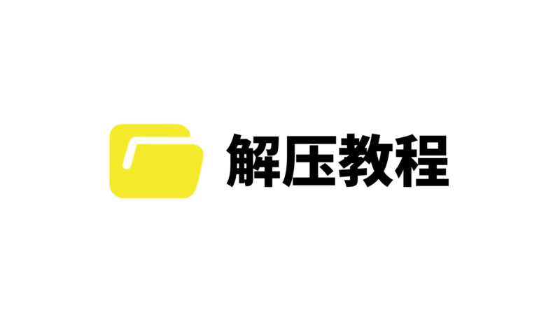 ——解压教程——-玄夜の资源小站