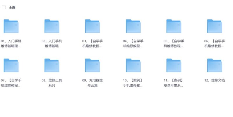 手机维修教程从入门到实战视频+文档，包含苹果安装系列-玄夜の资源小站