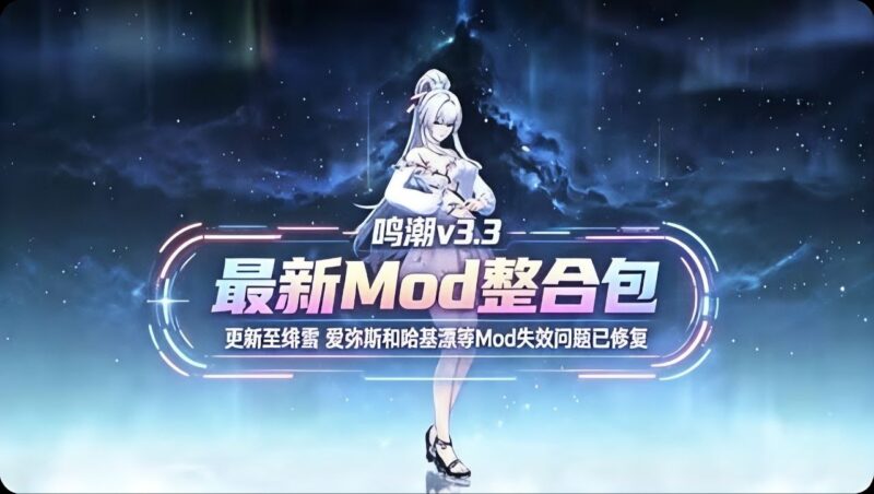 鸣潮v3.3版本Mod整合包-更新至绯雪-玄夜の资源小站