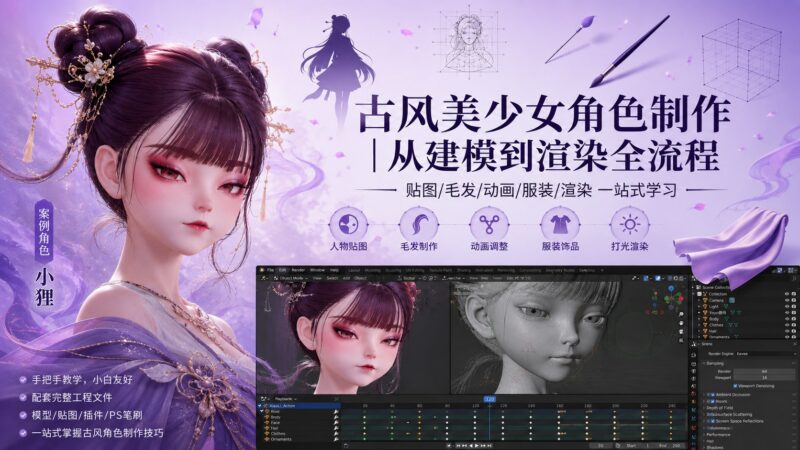 古风美少女角色制作全流程课程-玄夜の资源小站