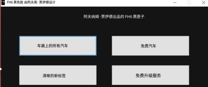 《极限竞速:地平线6》黑盒修改器-玄夜の资源小站