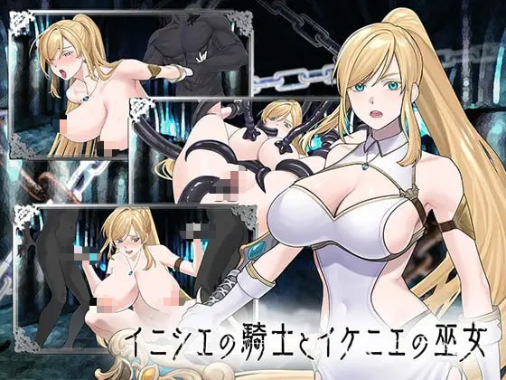 【SLG/PC/生肉】远古骑士与献祭巫女 イニシエの騎士とイケニエの巫女-玄夜の资源小站