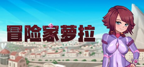 【ACT/PC/官中】冒险家萝拉 Lorain-玄夜の资源小站