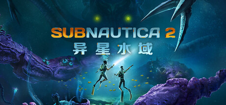 【冒险/动作/PC/官中】深海迷航2:异星水域 Subnautica 2:异星水域 全DLC豪华中文版-玄夜の资源小站