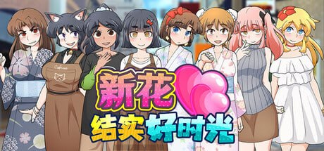 【RPG/PC/官中】新花结实好时光 もぎたて実らせ日和-玄夜の资源小站