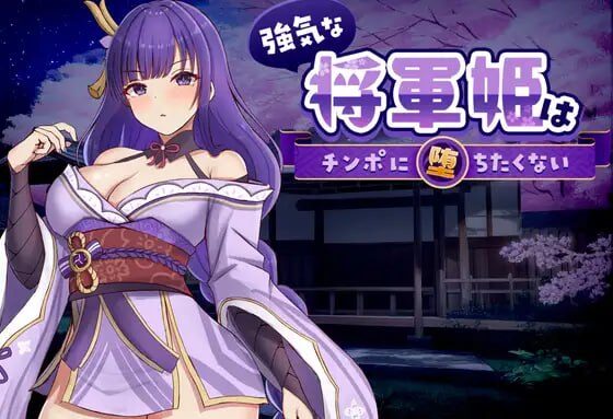 【SLG/PC/官中】强势将军姬不愿为肉棒沦陷 強気な将軍姫はチンポに堕ちたくない-玄夜の资源小站