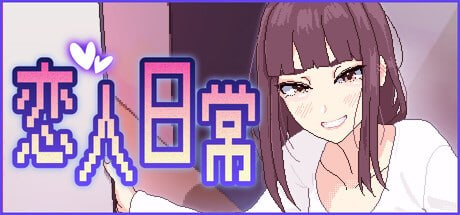 【SLG/PC/官中】恋人日常 突然結婚した僕らは、お酒飲んでゲームするなどした。-玄夜の资源小站