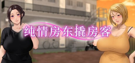 【ADV/PC/官中】纯情房东撬房客 昼下がりのボロアパートと人妻たち 〜閉鎖空間で狂い堕ちていく〜-玄夜の资源小站