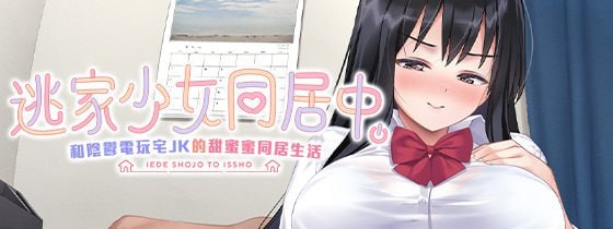 【SLG/PC/官中】逃家少女同居中 家出少女といっしょ。～ダウナーゲーマーJKとイチャラブ同棲生活～-玄夜の资源小站