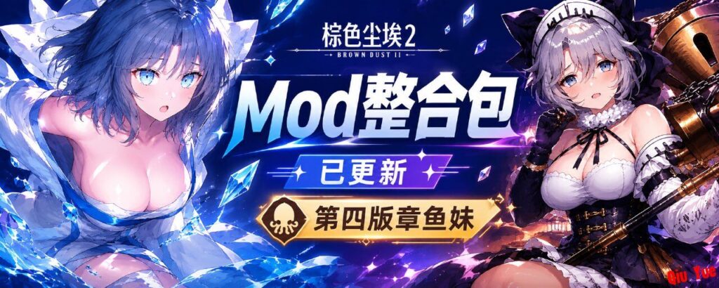 《棕色尘埃2》绅士Mod整合包魔改版_5.24-玄夜の资源小站